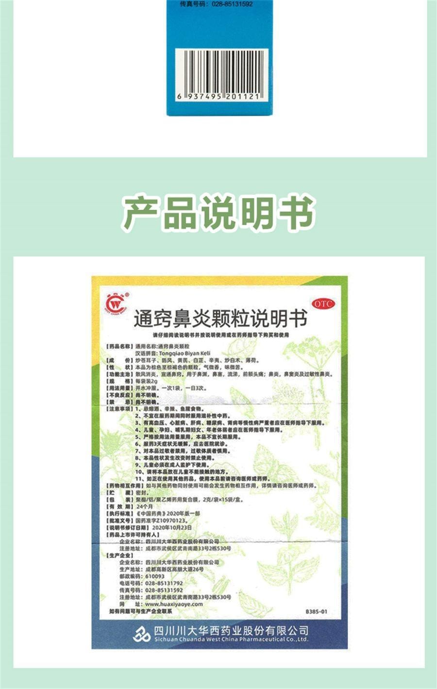 【中国直邮】 华西牌 通窍鼻炎颗粒 儿童根鼻窦炎治疗过敏性鼻炎药专用特效药12袋/盒