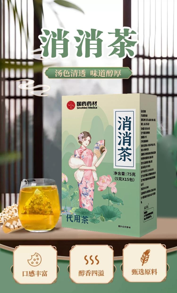 【年货必备】国药药材 消消茶5g*15包/盒 决明子茶茯苓茶山楂茶荷叶茶桑叶茶菊花茶