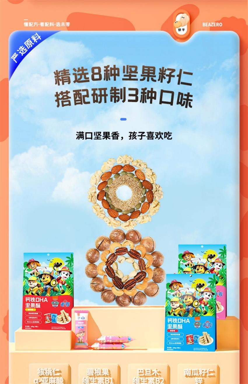 【中國直郵】 未零 汪汪隊立大功聯名 鈣鐵OHA堅果酥 兒童零食磨牙餅乾 原味 60g/袋