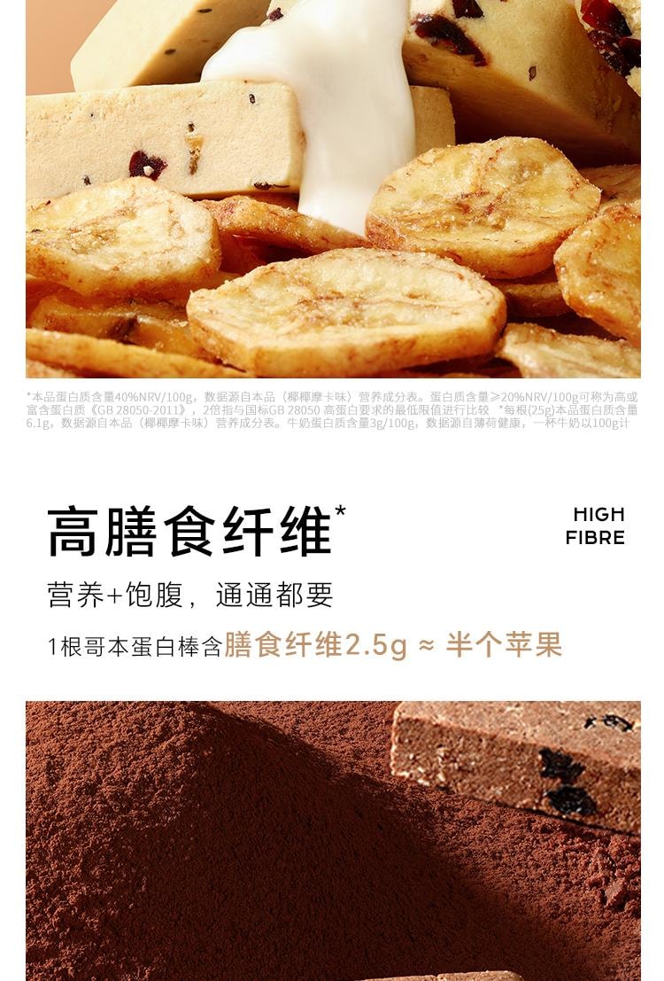 【中国直邮】 哥本优选 蛋白棒 能量谷物棒 早餐代餐低卡抗饿饱腹 高膳食纤维 椰椰摩卡味 150g/盒