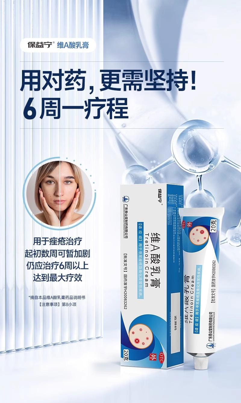 【中国直邮】 保益宁 维A酸乳膏 改善粉刺 淡化痘印 软化角质 科学祛痘 20g/盒