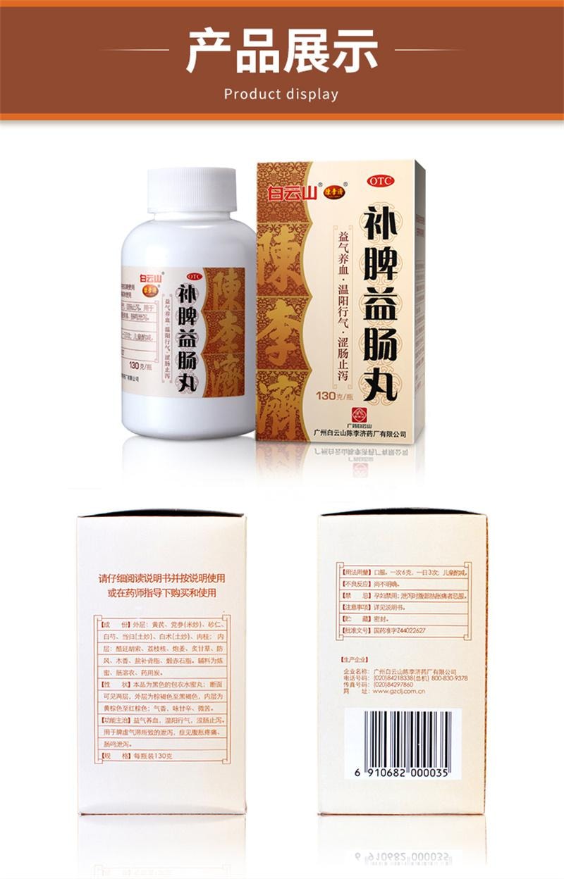 【中国直邮】 陈李济 白云山 补脾益肠丸 腹胀腹痛肠鸣腹泻脾虚气滞脾胃调理健脾止泻 130g