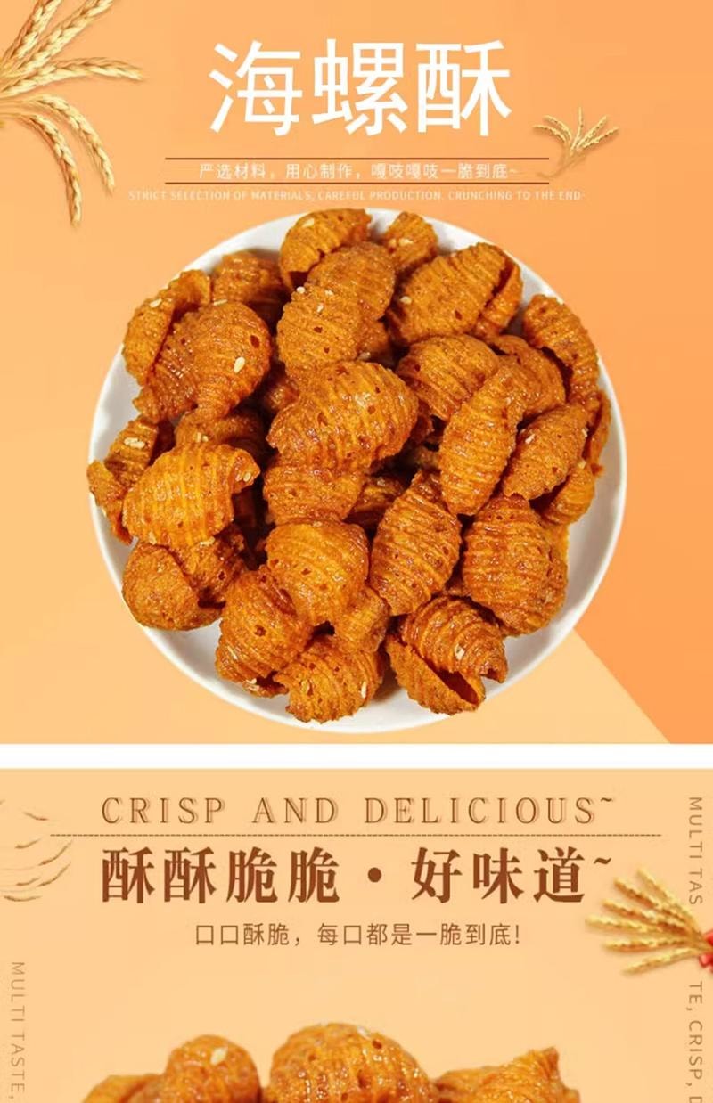 【中國直郵】 蜀風雅香 海螺酥 甜辣口味 童年零食 蝸牛酥 懷舊零食大份裝 海螺酥6包