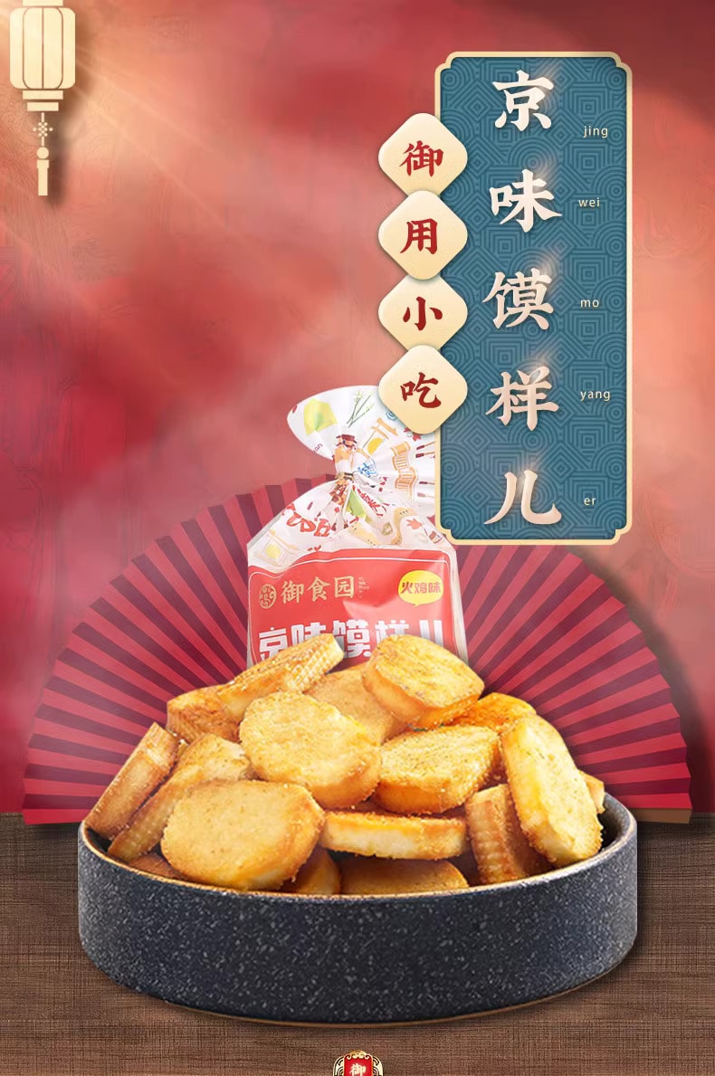 中国 御食园 京味小吃 非油炸烤香馍片 京味馍样儿 馍丁馒头片 孜然味 208克 饼干休闲零食小吃