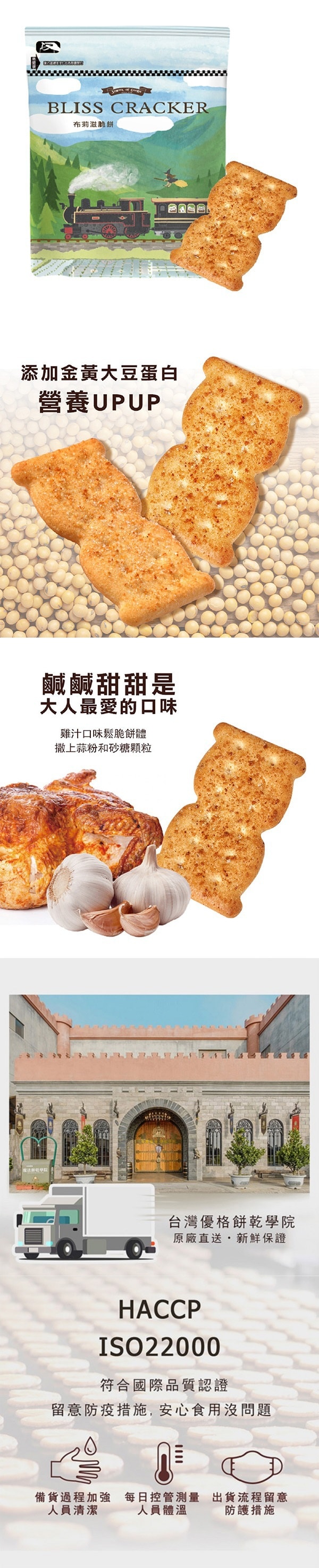 [台湾直邮]台湾优格饼干学院 布莉滋脆饼 蒜香鸡汁 290g
