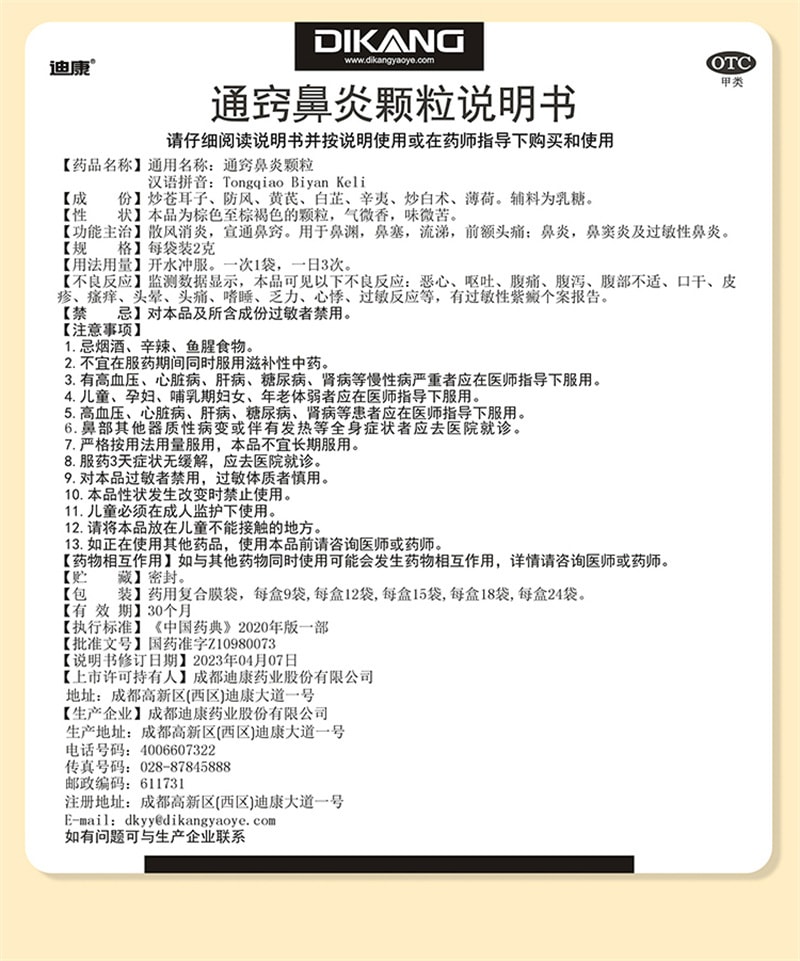 【中国直邮】 迪康 通窍鼻炎颗粒 正品鼻窦炎抗过敏性鼻炎专用特效药成人鼻炎药 15袋 x 1盒