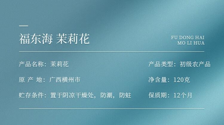【中國直郵】 福東海 茉莉花 (當季新鮮頭採)橫縣三伏 花草茶 泡水喝 養生茶飲 120g