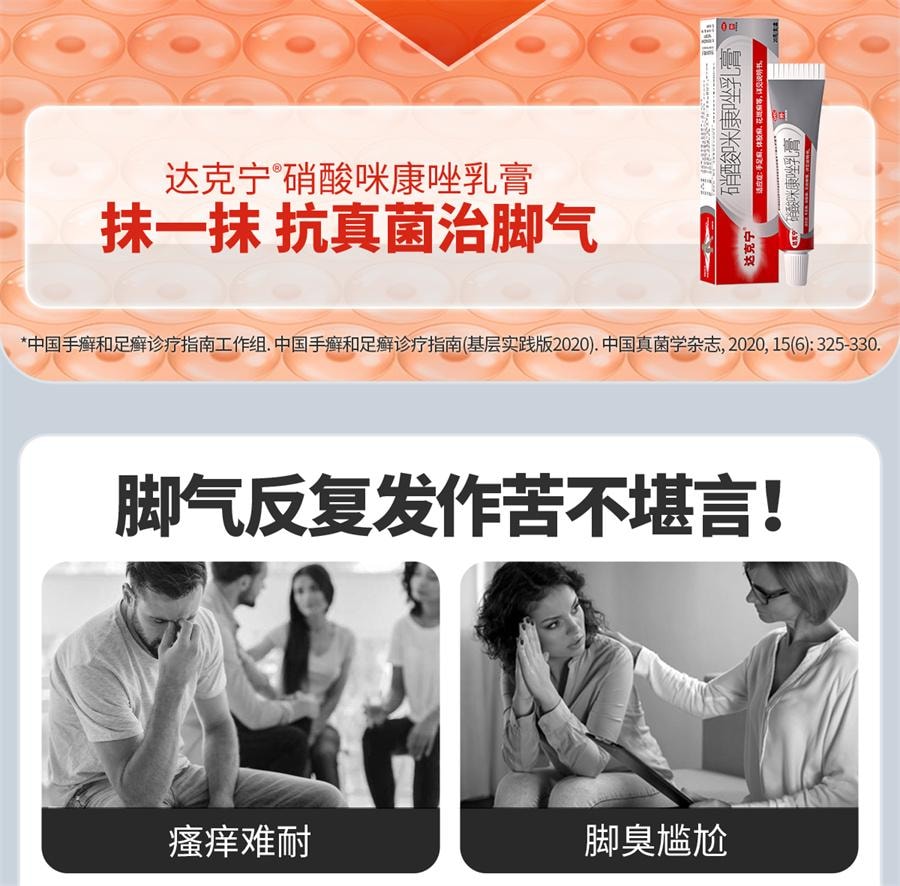 【中国直邮】 达克宁 乳膏 脚气止痒脱皮杀菌脚臭真菌感染20g/盒