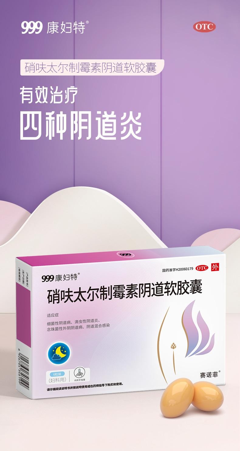 【中國直郵】 999 康婦特 硝呋太爾制黴素陰道軟膠囊 念珠菌性陰道炎婦科發炎栓6粒/盒