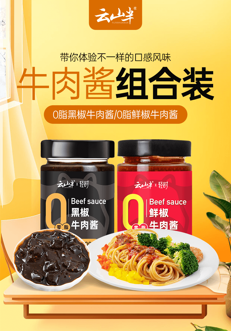 【中国直邮】 云山半 0脂肪低脂鲜椒黑椒牛肉酱200g*2瓶组合装 0添加蔗糖辣椒酱拌面酱
