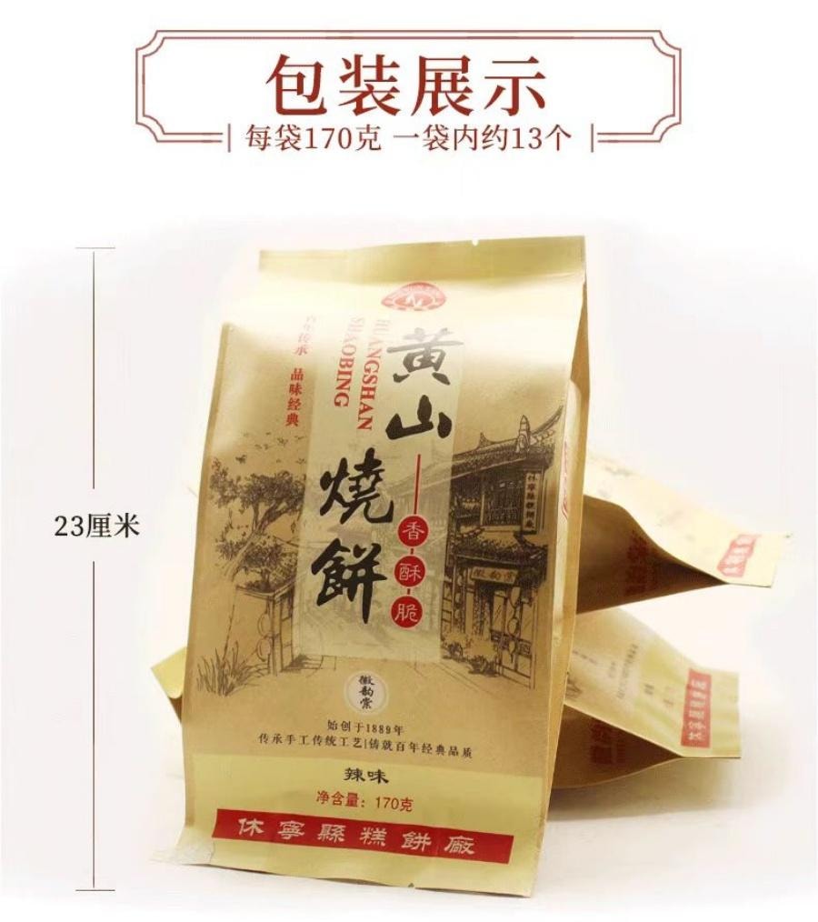  徽韵棠 黄山烧饼原味170g 1袋装 正宗安徽特产梅菜饼零食小吃 国货精品