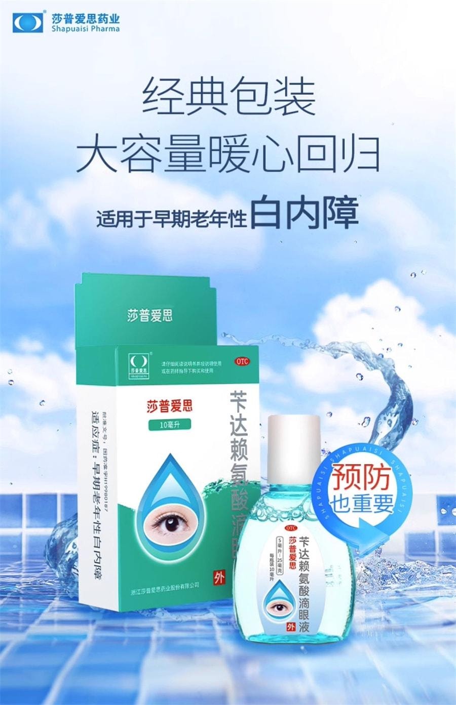【中國直郵】 莎普愛思 白內障眼藥水 芐達賴氨酸眼藥水正品適用白內障 10ml/瓶