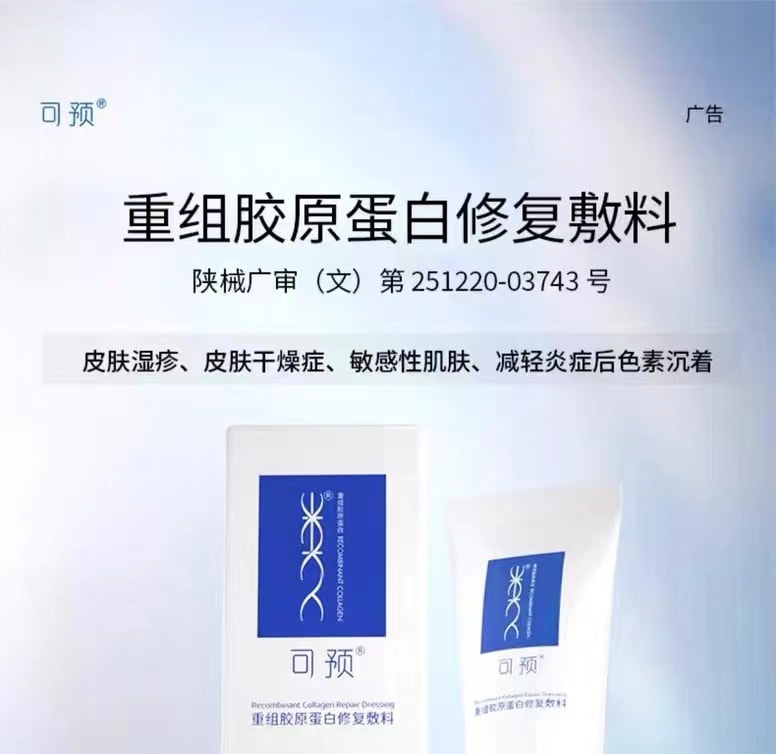 [中国直邮]可预Keyu 重组胶原蛋白敷料R型 温和修复缓解敏感肌 50g 1支装