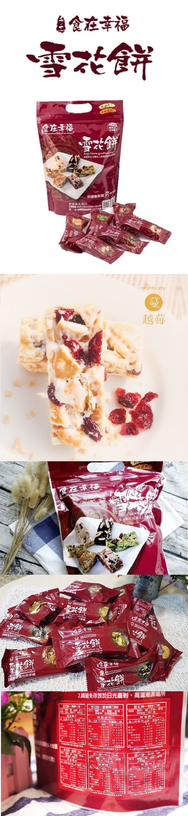 [台湾直邮]食在幸福雪花饼 宜兰团购美食 雪花饼蔓越莓口味 375g