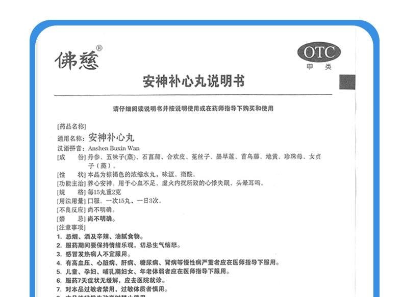 【中国直邮】限时特价 佛慈制药 安神补心丸 改善睡眠 一觉天亮 300丸/盒