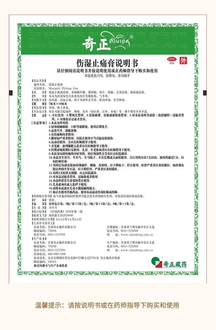  奇正藏藥 傷濕止痛膏 6貼裝祛風濕 活血止痛 風濕性關節炎 關節腫痛