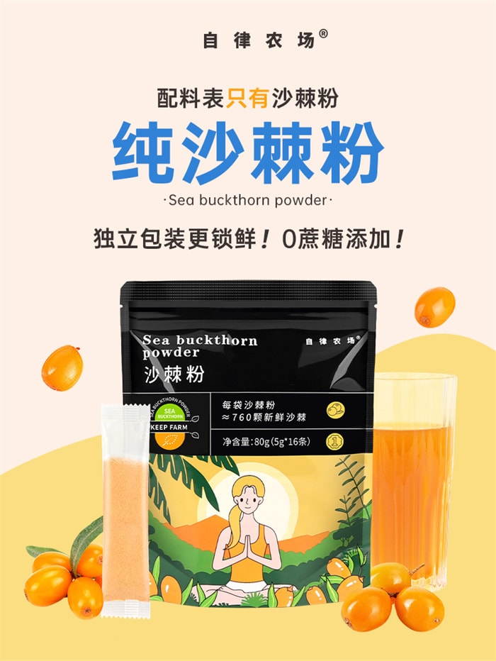 【中国直邮】自律农场 原沙棘汁粉 100%野生小果沙棘 补充vc 富含多种活性物质 80g/袋
