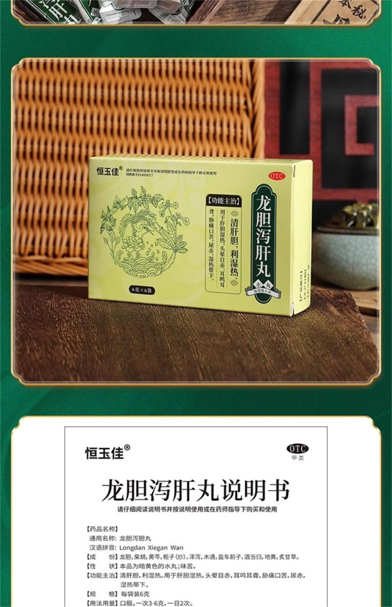 【中国直邮】 恒玉佳 龙胆泻肝丸脾胃虚弱湿气重肝火盛龙胆泻肝汤肝火旺盛湿气重除口臭  6袋 /盒