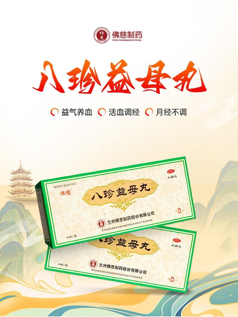 【中国直邮】 佛慈  八珍益母丸9g*10丸 益气养血 活血调经 月经不调 精神不振 肢体乏力