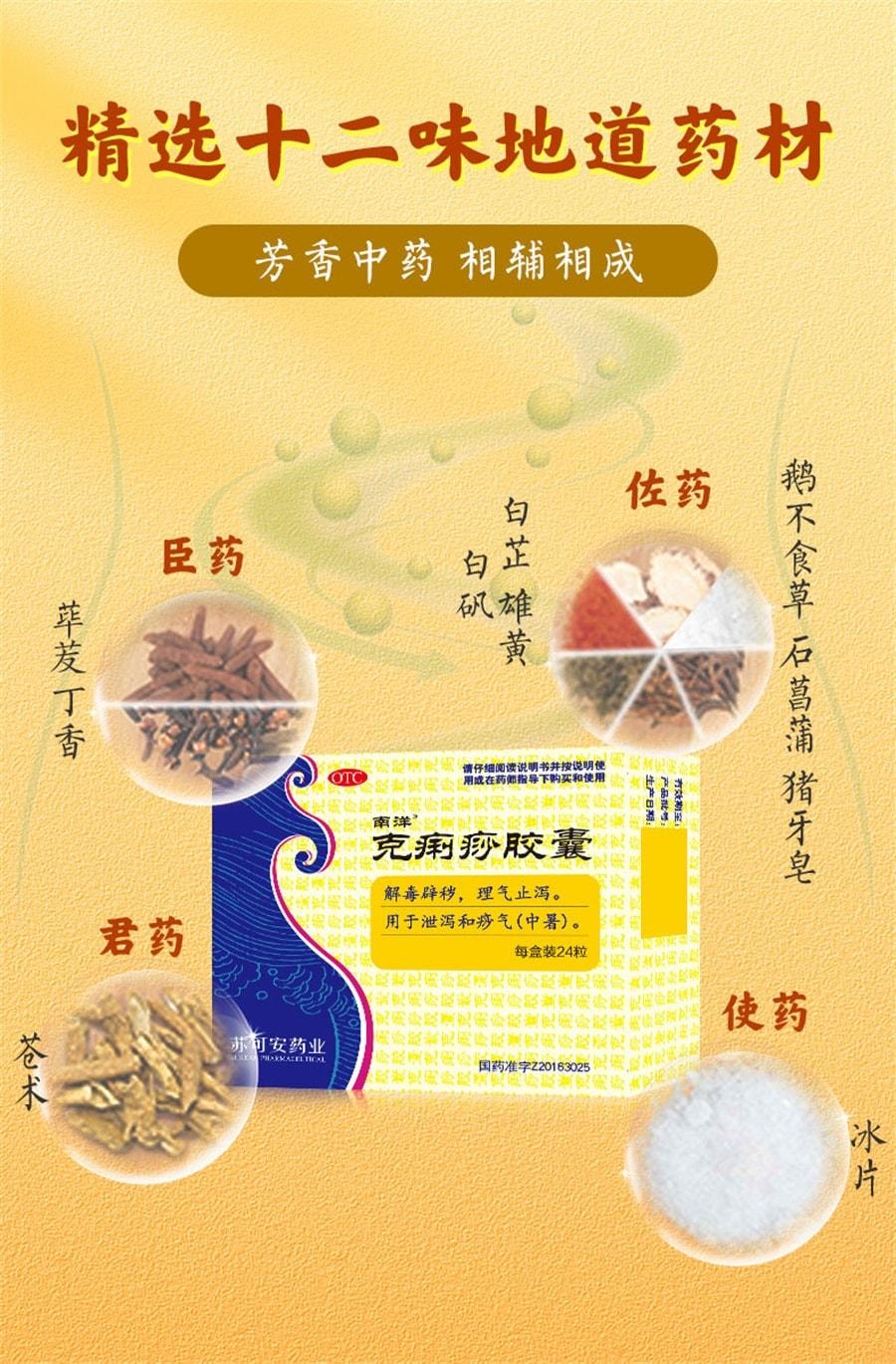 【中国直邮】 南洋 克痢痧胶囊 用于拉肚子药急慢性肠胃炎腹痛腹泻肠胃调理药 24粒/盒(医师推荐拍3盒)