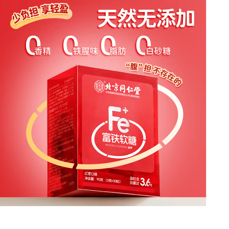 【小紅書小仙女養成記推薦】北京同仁堂富鐵軟糖90g 補鐵補氣血 孕期營養 含鐵元素零食 預防貧血 女性青少年健康零食【補鐵】