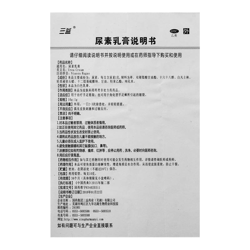 【中国直邮】 三益 尿素乳膏 适用于手足皲裂防冻止痒真菌感染角化型手足癣 10g/支