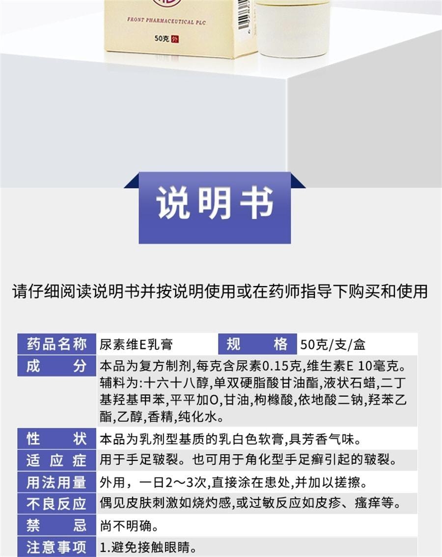 【中國直郵】 福元藥業 尿素維E乳膏 皮膚皸裂維生素E軟膏 用於足癬皴 裂軟化皮膚角質 50g/支
