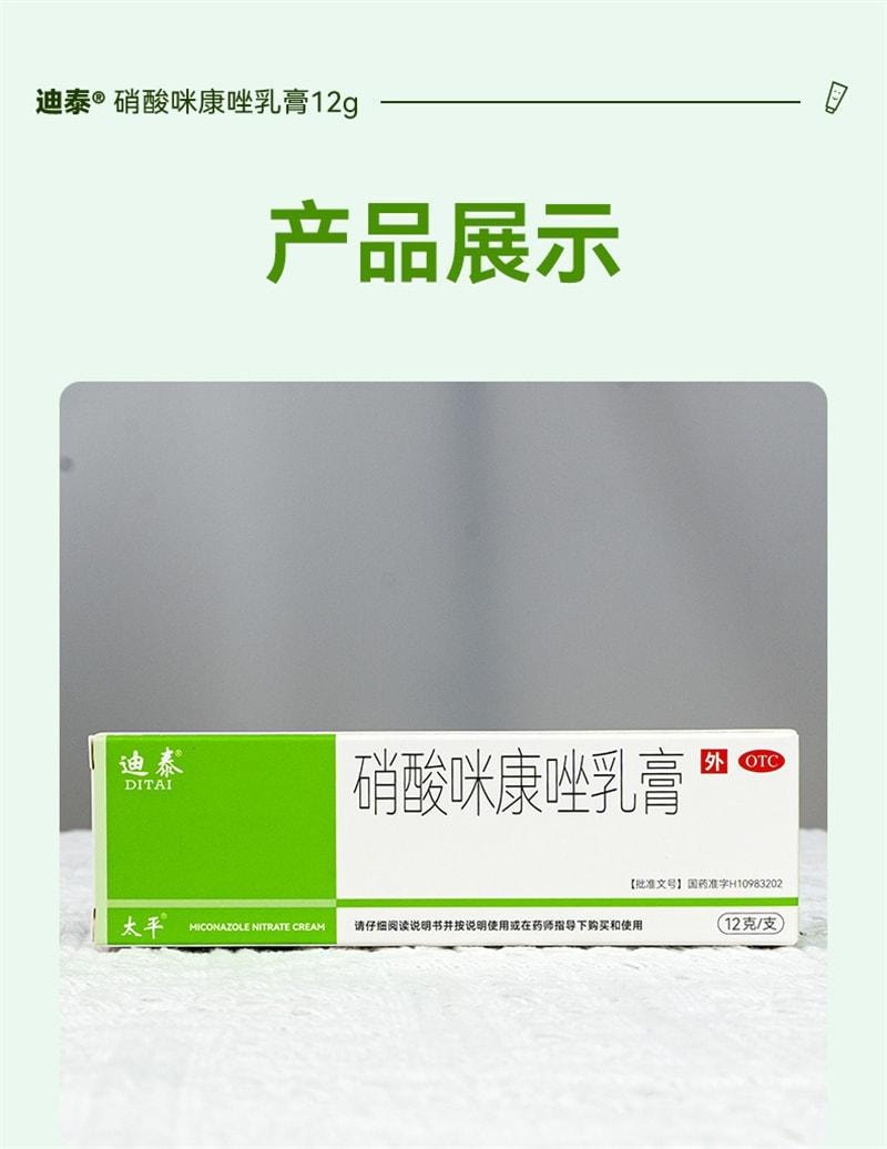 【中國直郵】 迪泰 硝酸咪康唑乳膏 灰指甲專用藥 治療手癬 足癬 股癬 頭癬 須癬 甲癬 12g/盒