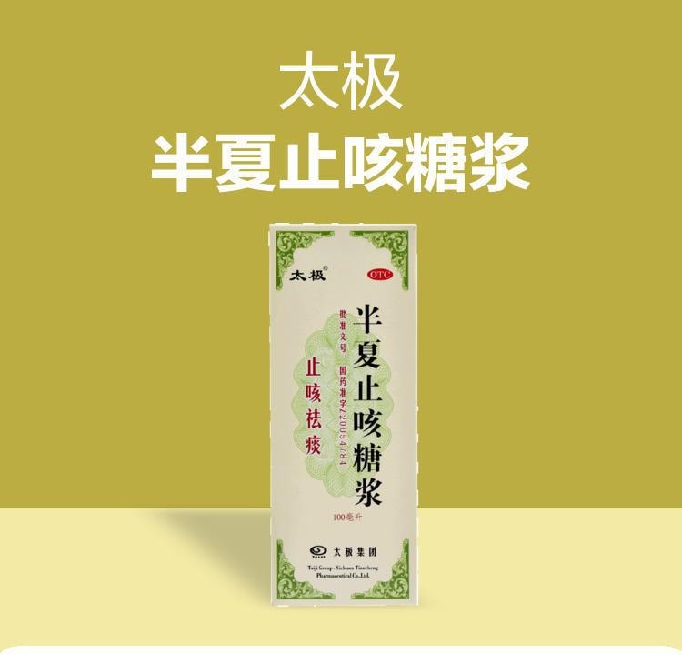 【中国直邮】 太极 半夏止咳糖浆 适用于风寒咳嗽痰多风寒感冒止咳祛痰慢性支气管炎 100ml/瓶