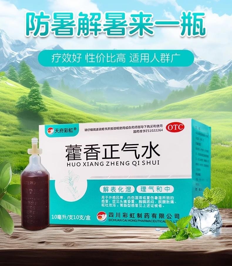 【中国直邮】 蕴康坊精选 【藿香正气水】10ml×10支/盒 解表化湿理气和中 暑湿感冒肠胃不适 晕车晕船必备
