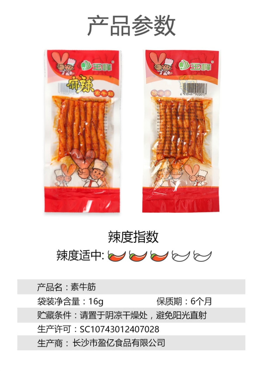 【中國直郵】玉峰 辣條素牛筋網紅小零食兒時湖南特產16g/包