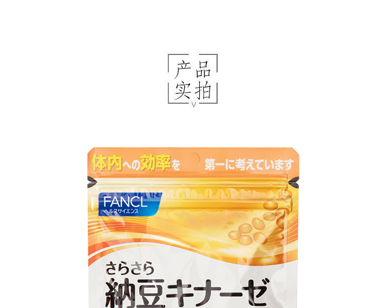 FANCL 芳珂||納豆激酶營養片||30日用量 60粒/袋