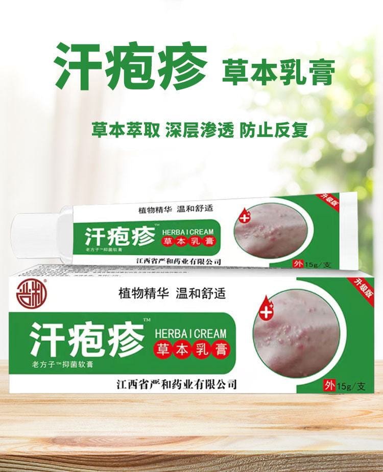 中國 嚴和 汗疹草本乳膏 皮膚搔癢蚊蟲叮咬抑菌止癢膏15g/盒