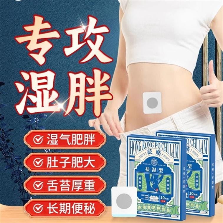 【中國直郵】 寶芝林 砭貼 祛濕貼 砭石療法 祛濕排毒 穴位貼排毒體內去濕氣重 10貼/盒