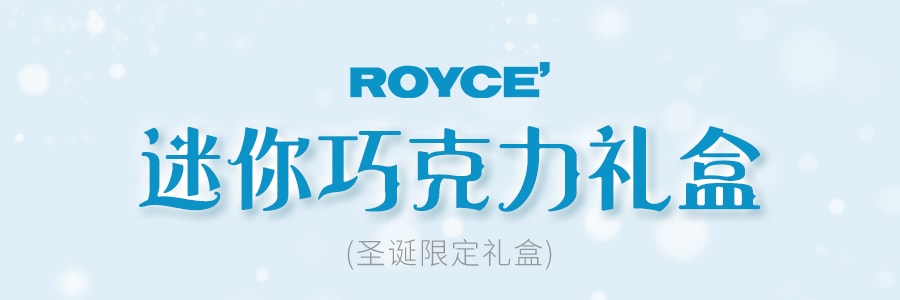 【圣诞限定】日本ROYCE若翼族 巧克力棒棒糖礼盒