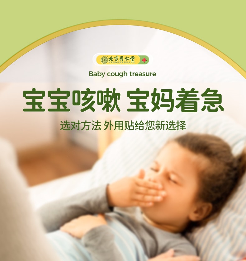 美國 北京同仁堂 小兒止咳貼遠紅外線咳喘化痰兒童寶寶咳嗽感冒貼 8貼/盒