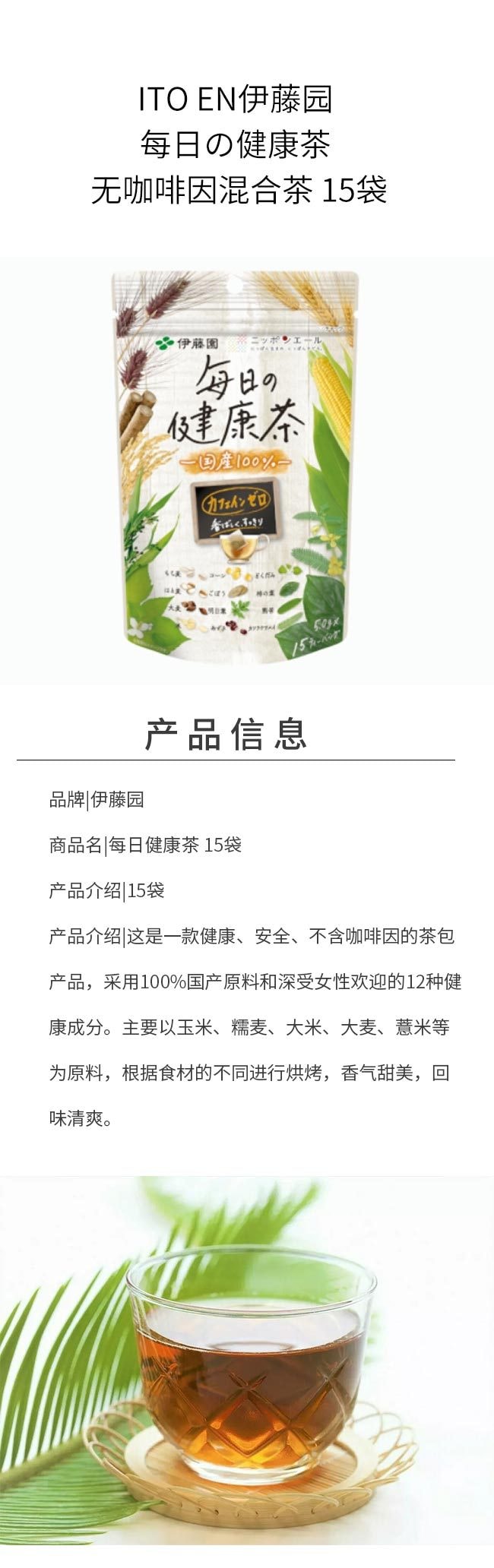 【日本直郵】ITO EN伊藤園 每日の健康茶 無咖啡因混合茶 15袋