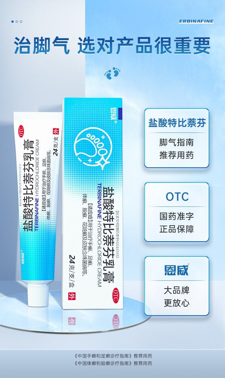 中國 恩威 鹽酸特比萘芬乳膏 治療腳氣止癢脫皮殺菌專用藥 24g x 1盒