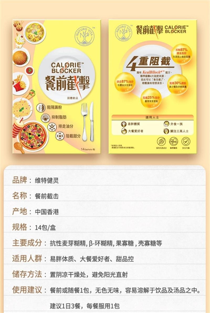 【中國直郵】 維特健靈 餐前截擊小黃條飲品飯前一條減少攝取阻斷脂肪 14包/盒