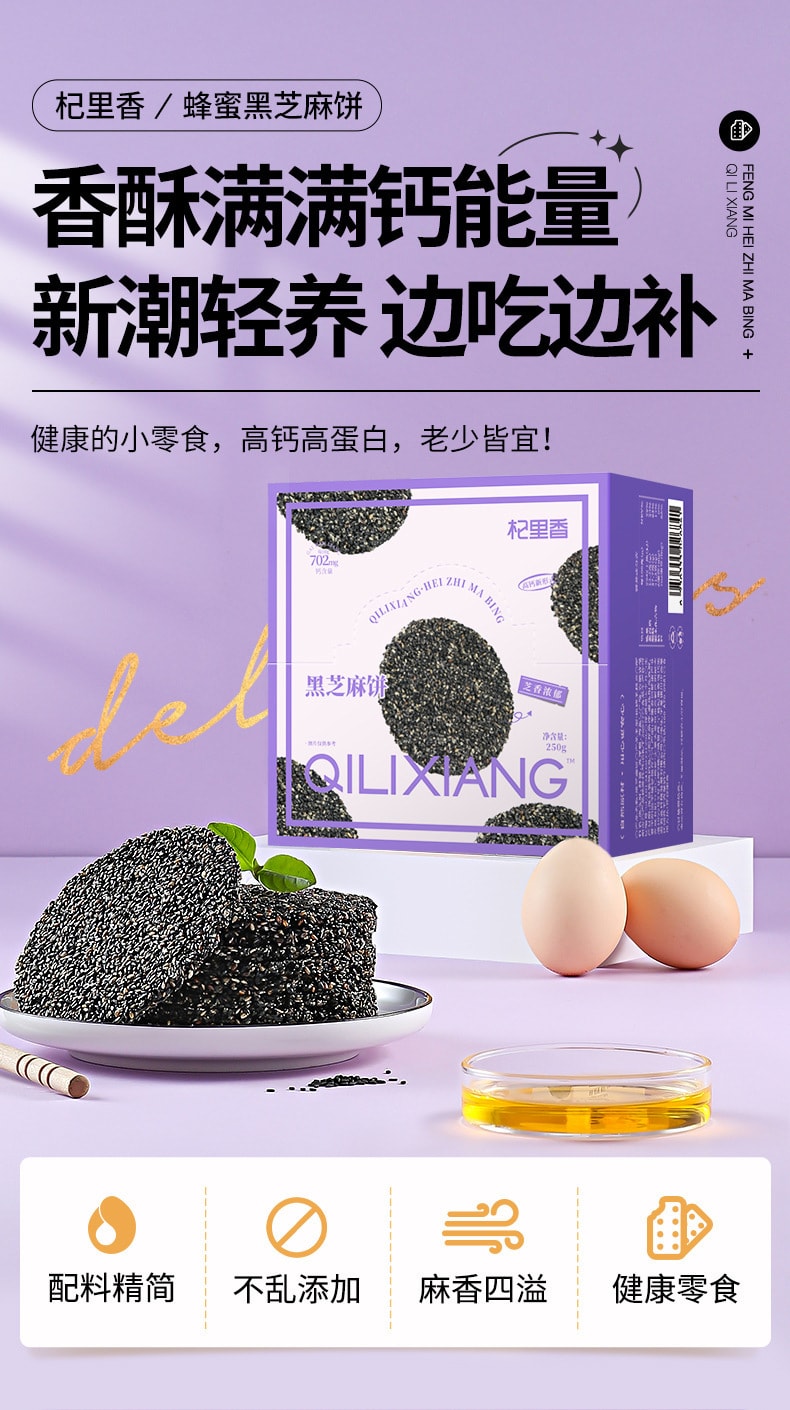 【中國直郵】杞里香 黑芝麻薄餅蜂蜜黑芝麻餅乾蜂蜜芝麻零食便攜 250g/盒