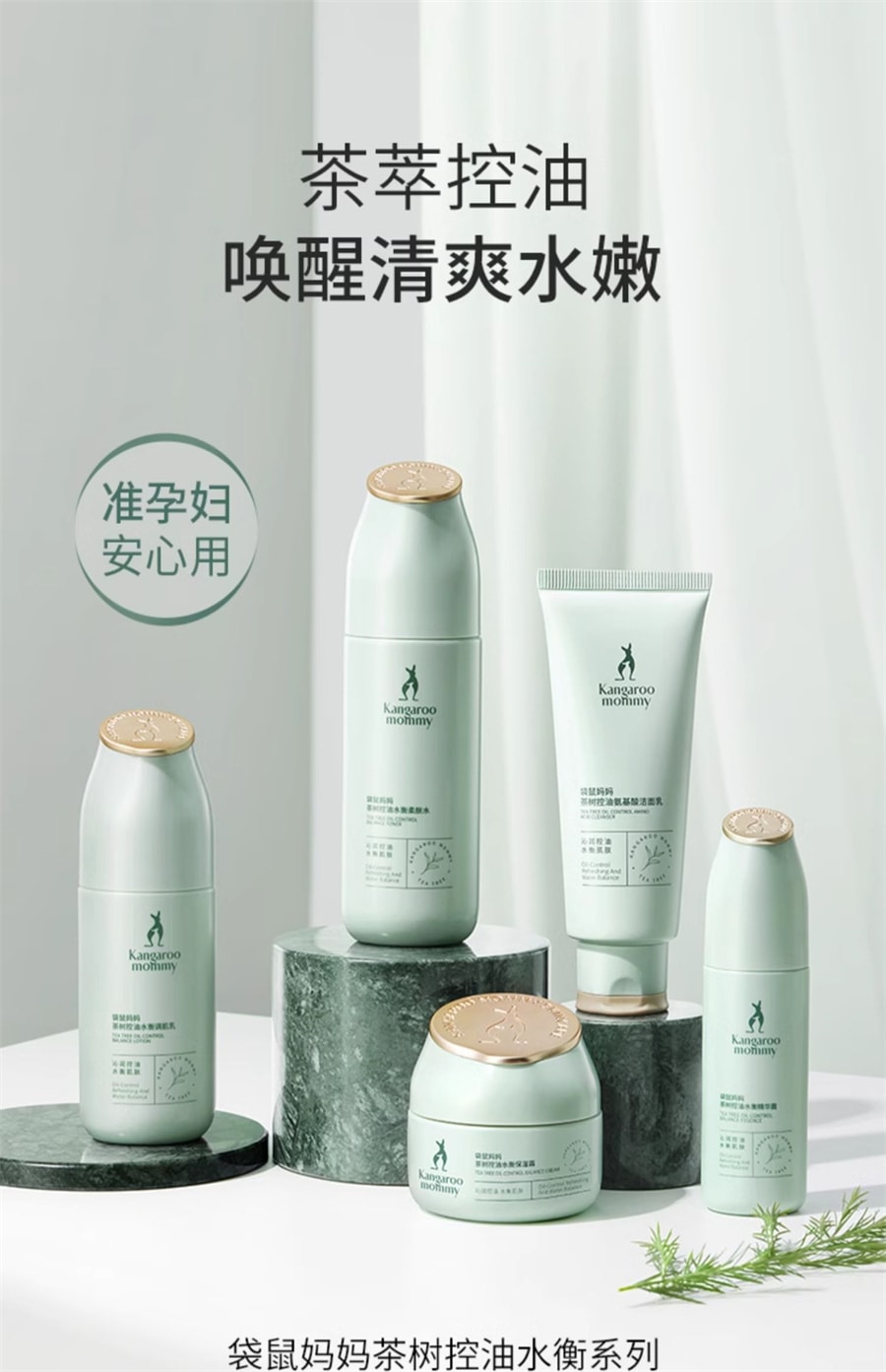 【中国直邮】袋鼠妈妈  准孕妇护肤品茶树控油套装补水保湿水乳油皮专用化妆品  茶树柔肤水150ml+茶树调肌乳120g