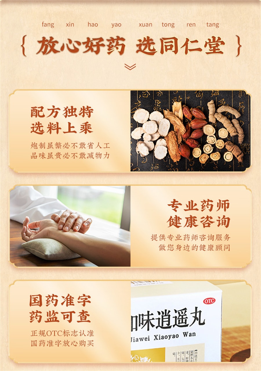 【中国直邮】同仁堂 加味逍遥丸妇科痛调经养颜舒肝清热月经不调养血头晕 6g*10袋 x 1盒