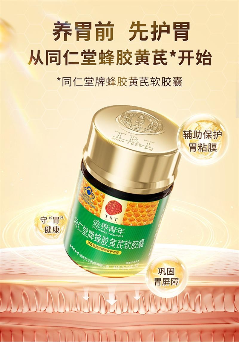 【中國直郵】北京同仁堂 蜂膠黃耆軟膠囊120粒/瓶養胃護胃軟膠囊保護胃黏膜損傷調理胃