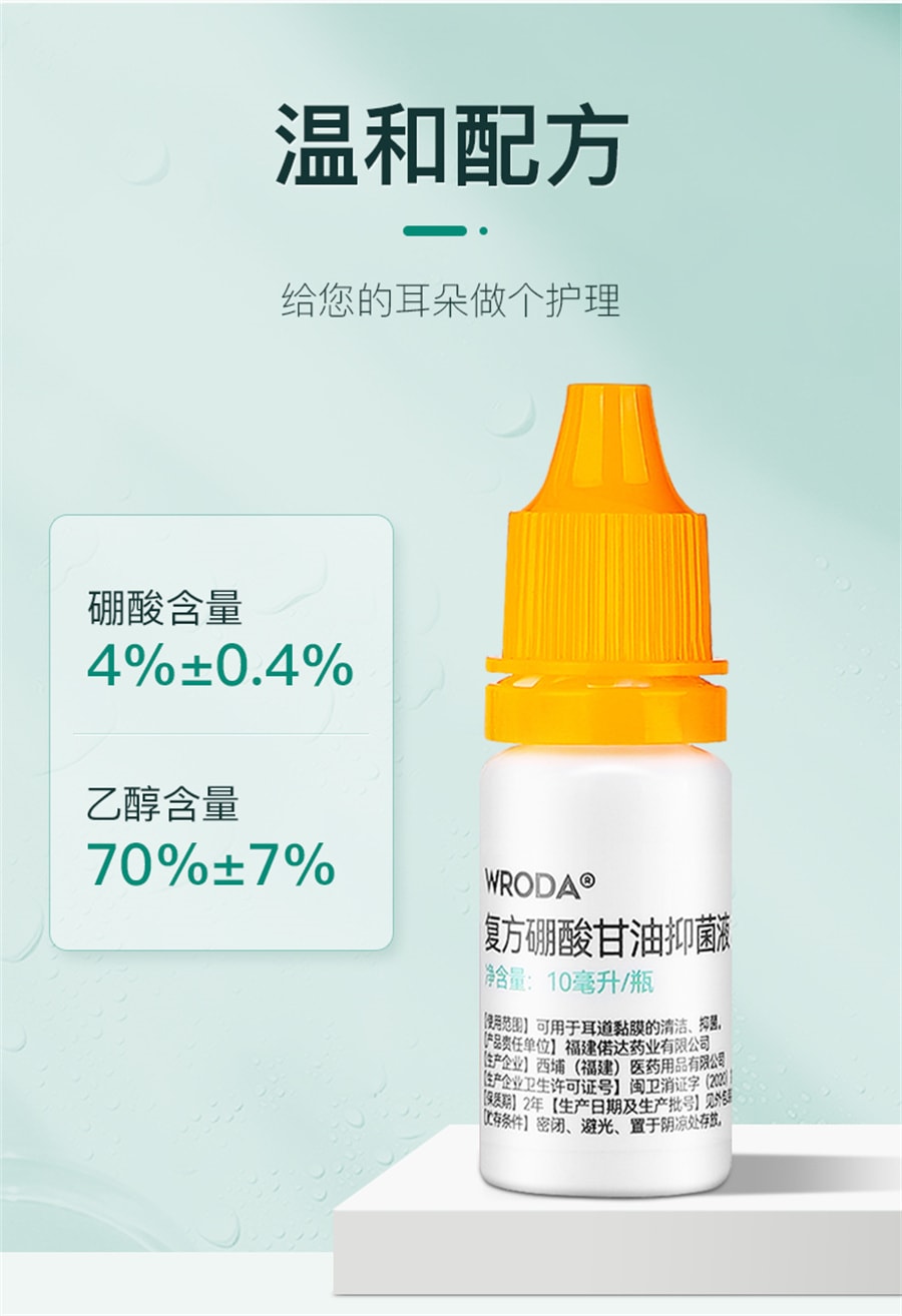 【中國直郵】WRODA/偌達 硼酸甘油滴耳液硼酸酒精中耳癢抑菌清理神器耳康洗耳液溶劑人用 10ml/瓶