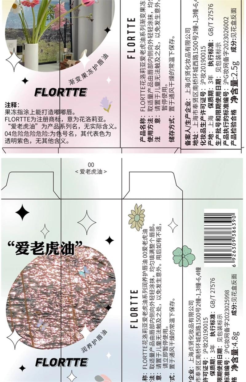 【中国直邮】 花洛莉亚 护唇油补水保湿滋润去嘴皮隐匿唇纹镜面唇彩学生 00#爱老虎油 4.8g