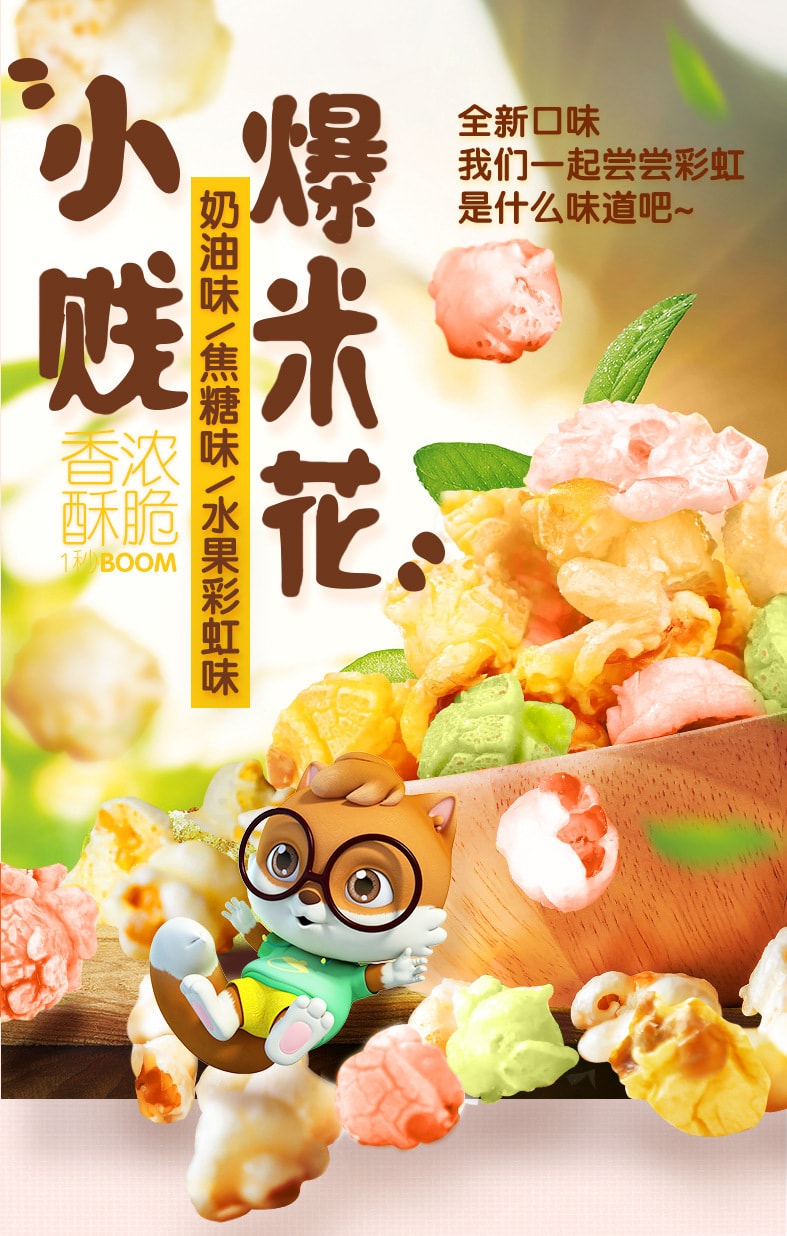 三只松鼠 爆米花 焦糖味150g