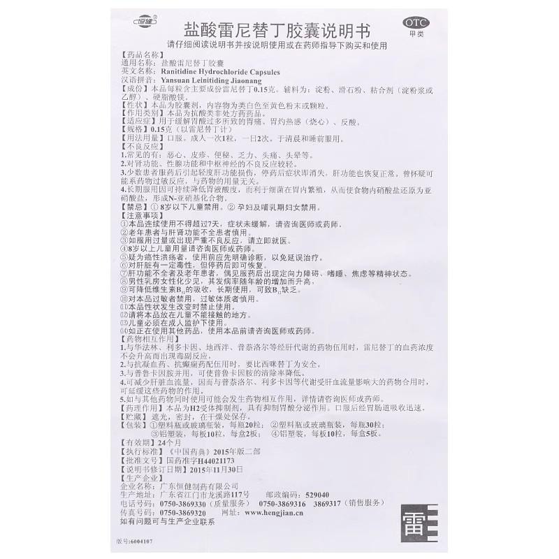 【中国直邮】 恒健 盐酸雷尼替丁胶囊 用于缓解胃酸过多所致的胃痛 胃灼热感 烧心 反酸 0.15g*30粒/盒