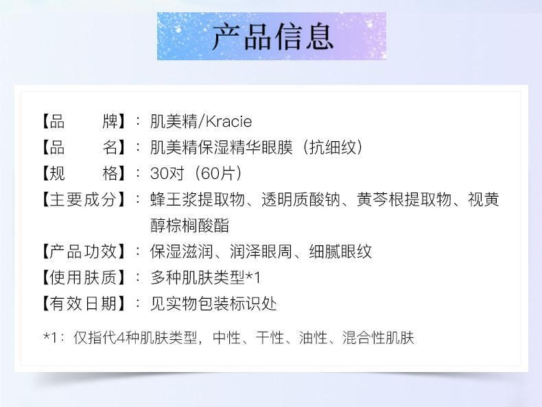 【日本直郵】 日本 KRACIE 肌美精 保濕精華眼膜 抗皺紋眼貼 淡細紋 60枚