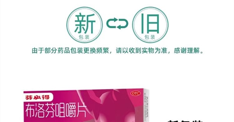 【中國直郵】芬必得 布洛芬咀嚼片 緩解疼痛牙痛頭痛肌肉痛關節痛經 10片/盒