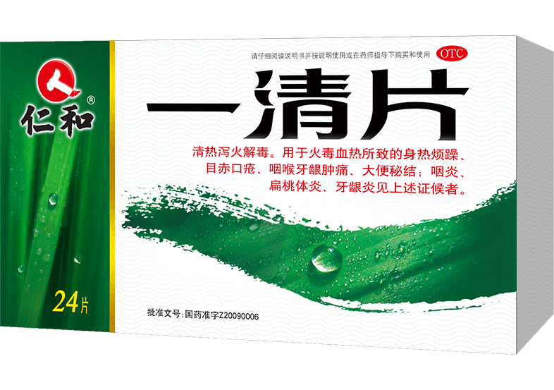 【中國直郵】仁和 一清片咽炎片腫痛牙齦炎喉嚨痛清熱解毒大便秘結口鼻乾燥24片